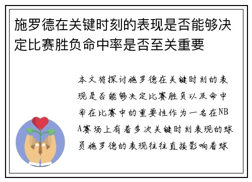 施罗德在关键时刻的表现是否能够决定比赛胜负命中率是否至关重要