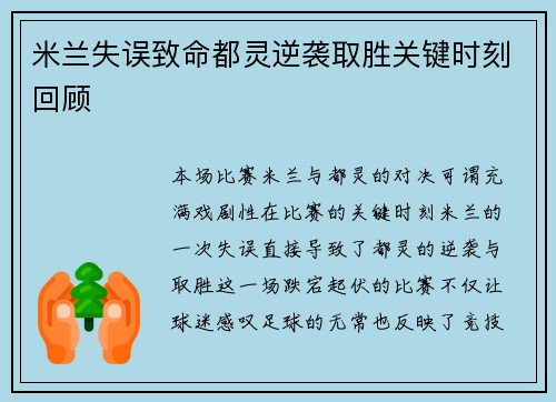 米兰失误致命都灵逆袭取胜关键时刻回顾