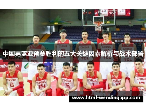 中国男篮亚预赛胜利的五大关键因素解析与战术部署