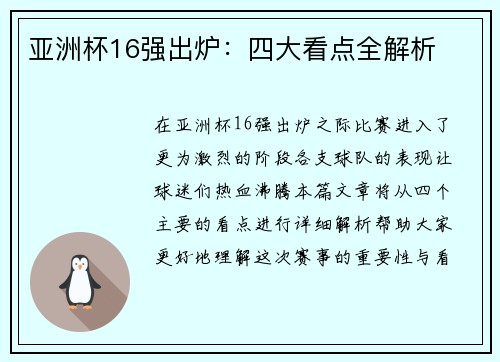 亚洲杯16强出炉：四大看点全解析