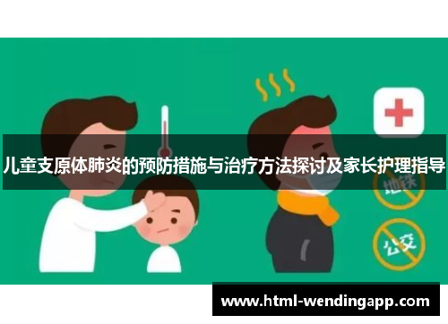 儿童支原体肺炎的预防措施与治疗方法探讨及家长护理指导