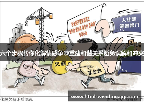 六个步骤帮你化解情感争吵重建和谐关系避免误解和冲突