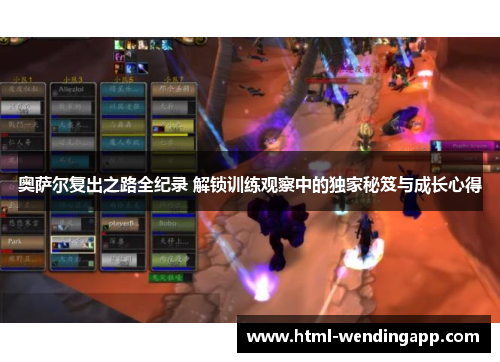 奥萨尔复出之路全纪录 解锁训练观察中的独家秘笈与成长心得