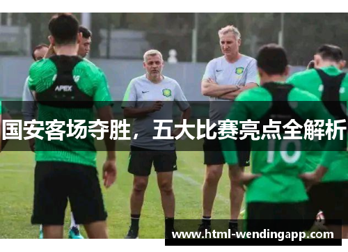 国安客场夺胜，五大比赛亮点全解析