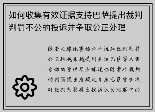 如何收集有效证据支持巴萨提出裁判判罚不公的投诉并争取公正处理