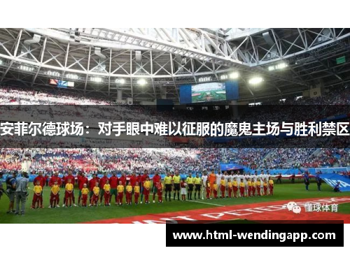 安菲尔德球场：对手眼中难以征服的魔鬼主场与胜利禁区