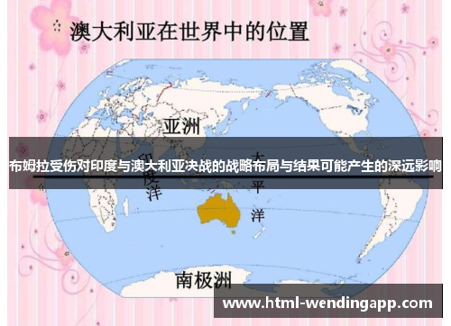 布姆拉受伤对印度与澳大利亚决战的战略布局与结果可能产生的深远影响