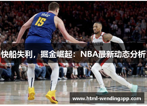 快船失利，掘金崛起：NBA最新动态分析