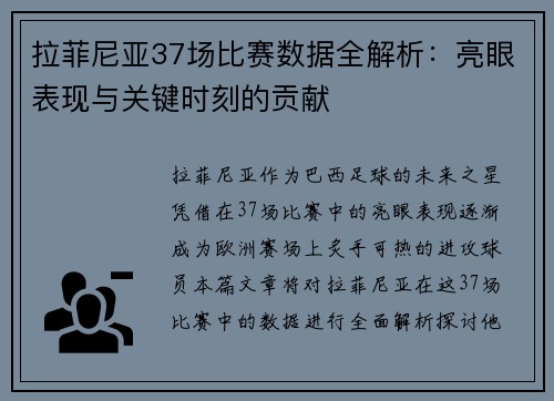 拉菲尼亚37场比赛数据全解析：亮眼表现与关键时刻的贡献