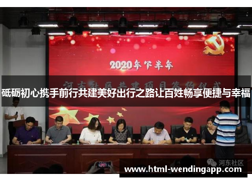 砥砺初心携手前行共建美好出行之路让百姓畅享便捷与幸福