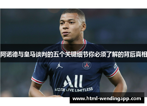 阿诺德与皇马谈判的五个关键细节你必须了解的背后真相