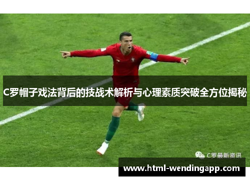 C罗帽子戏法背后的技战术解析与心理素质突破全方位揭秘