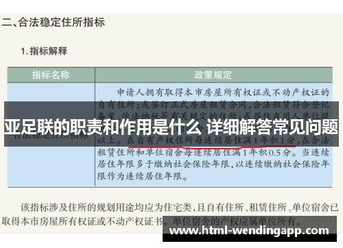 亚足联的职责和作用是什么 详细解答常见问题