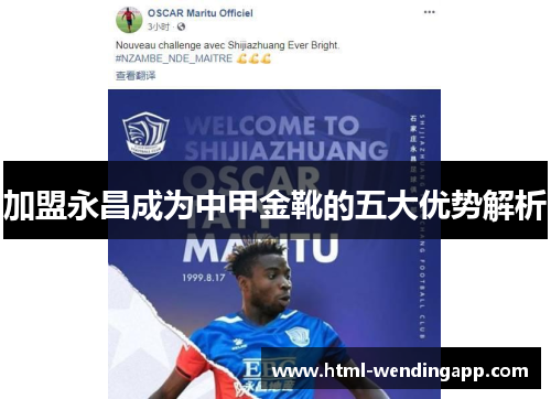 加盟永昌成为中甲金靴的五大优势解析