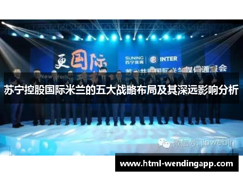 苏宁控股国际米兰的五大战略布局及其深远影响分析