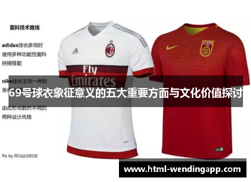 69号球衣象征意义的五大重要方面与文化价值探讨