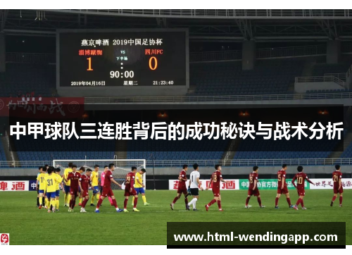 中甲球队三连胜背后的成功秘诀与战术分析