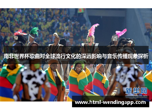 南非世界杯歌曲对全球流行文化的深远影响与音乐传播现象探析