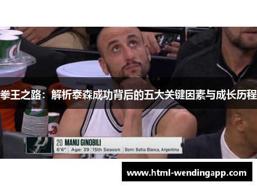 拳王之路：解析泰森成功背后的五大关键因素与成长历程