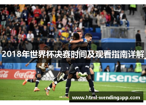 2018年世界杯决赛时间及观看指南详解