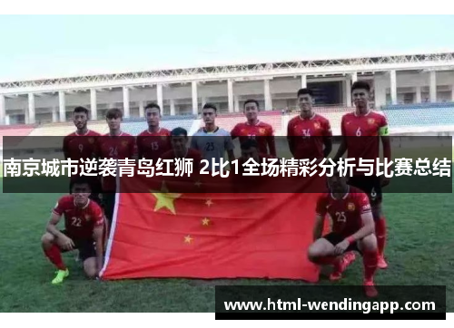 南京城市逆袭青岛红狮 2比1全场精彩分析与比赛总结