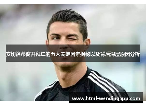 安切洛蒂离开拜仁的五大关键因素揭秘以及背后深层原因分析