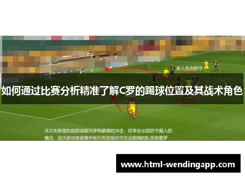如何通过比赛分析精准了解C罗的踢球位置及其战术角色