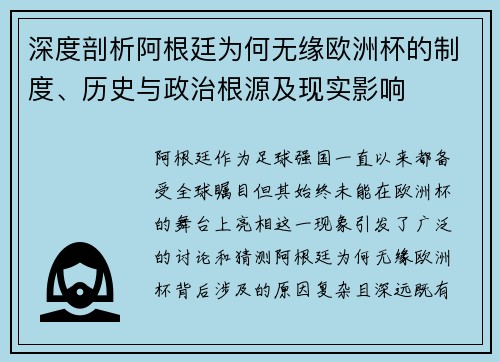 深度剖析阿根廷为何无缘欧洲杯的制度、历史与政治根源及现实影响