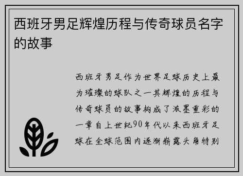 西班牙男足辉煌历程与传奇球员名字的故事