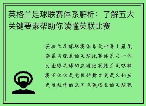 英格兰足球联赛体系解析：了解五大关键要素帮助你读懂英联比赛
