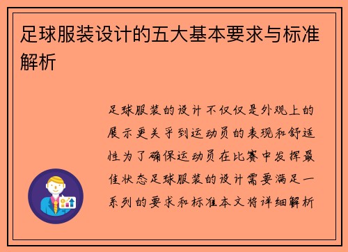 足球服装设计的五大基本要求与标准解析