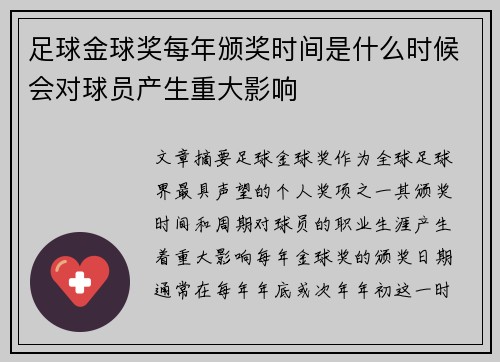 足球金球奖每年颁奖时间是什么时候会对球员产生重大影响