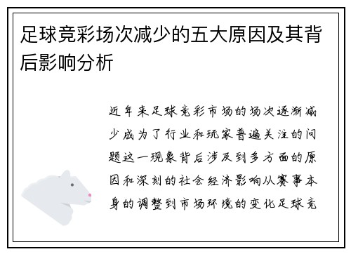 足球竞彩场次减少的五大原因及其背后影响分析