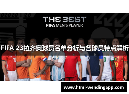 FIFA 23拉齐奥球员名单分析与各球员特点解析