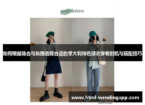 如何根据场合与氛围选择合适的意大利绿色球衣穿着时机与搭配技巧