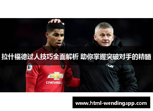 拉什福德过人技巧全面解析 助你掌握突破对手的精髓