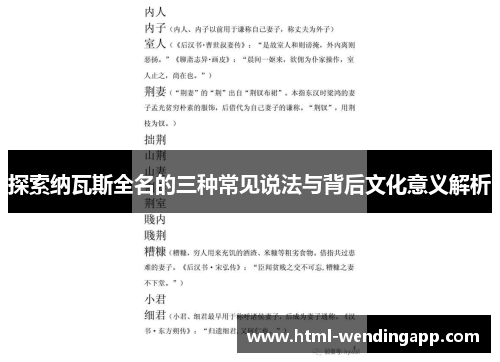 探索纳瓦斯全名的三种常见说法与背后文化意义解析