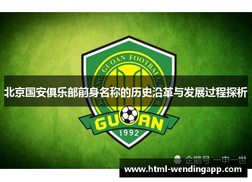 北京国安俱乐部前身名称的历史沿革与发展过程探析 北京国安俱乐部前身名称的历史沿革与发展过程探析