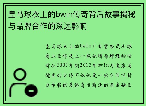 皇马球衣上的bwin传奇背后故事揭秘与品牌合作的深远影响