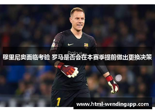 穆里尼奥面临考验 罗马是否会在本赛季提前做出更换决策