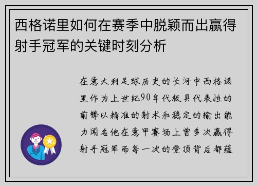 西格诺里如何在赛季中脱颖而出赢得射手冠军的关键时刻分析