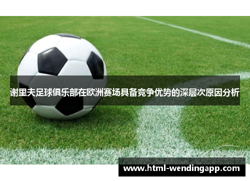 谢里夫足球俱乐部在欧洲赛场具备竞争优势的深层次原因分析
