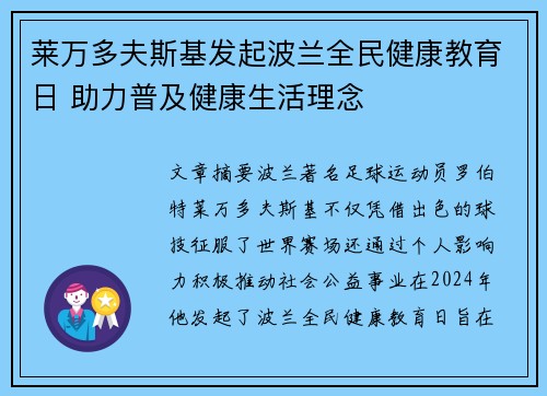 莱万多夫斯基发起波兰全民健康教育日 助力普及健康生活理念