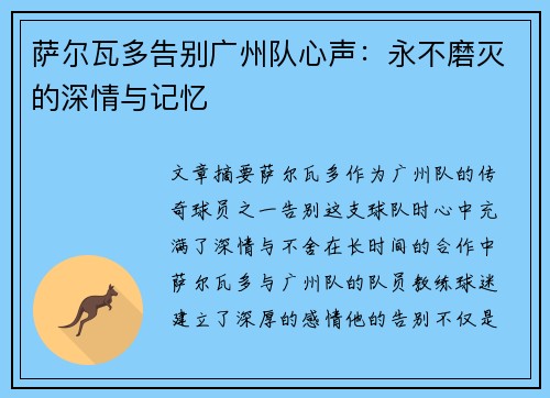 萨尔瓦多告别广州队心声：永不磨灭的深情与记忆