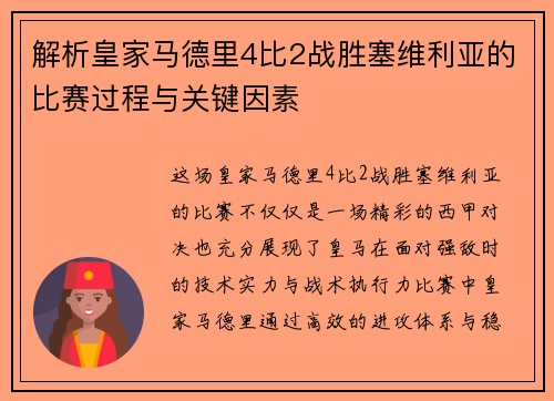 解析皇家马德里4比2战胜塞维利亚的比赛过程与关键因素 解析皇家马德里4比2战胜塞维利亚的比赛过程与关键因素