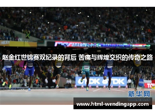 赵金红世锦赛双纪录的背后 苦痛与辉煌交织的传奇之路