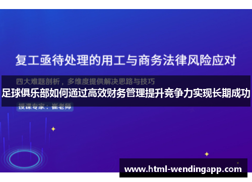 足球俱乐部如何通过高效财务管理提升竞争力实现长期成功 足球俱乐部如何通过高效财务管理提升竞争力实现长期成功
