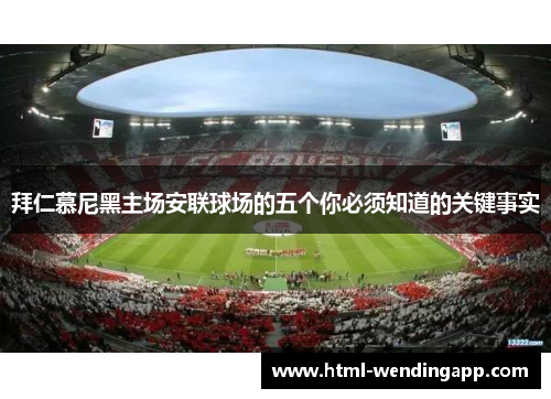 拜仁慕尼黑主场安联球场的五个你必须知道的关键事实