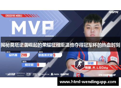 揭秘莫塔逆袭崛起的荣耀征程重温他夺得冠军杯的热血时刻 揭秘莫塔逆袭崛起的荣耀征程重温他夺得冠军杯的热血时刻