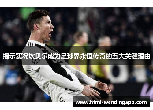 揭示实况坎贝尔成为足球界永恒传奇的五大关键理由